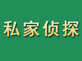 凯里市私家正规侦探